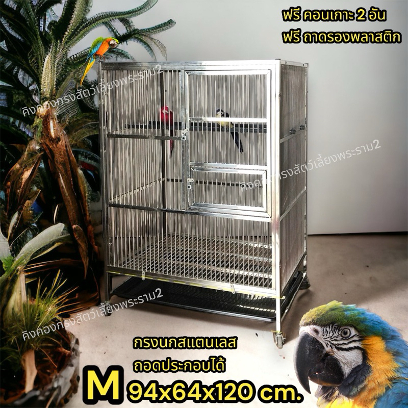 กรงนก บ้านนก สแตนเลส M 94x64x127cm. พร้อมส่ง ถอดประกอบได้