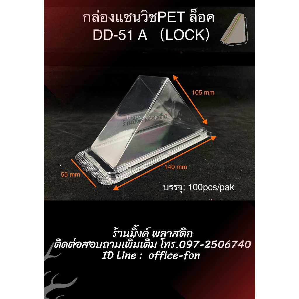 กล่องแซนวิช PET DD-51A *ล็อค* แซนวิส แซนวิช (100ชิ้น/แพ็ค)