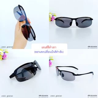 แว่นตากันแดด เซฟตี้ เลนส์ Polarized Auto ออกแดดเปลี่ยนสี แว่นตาขับรถ Safety Glasses รหัส SGUVA03A