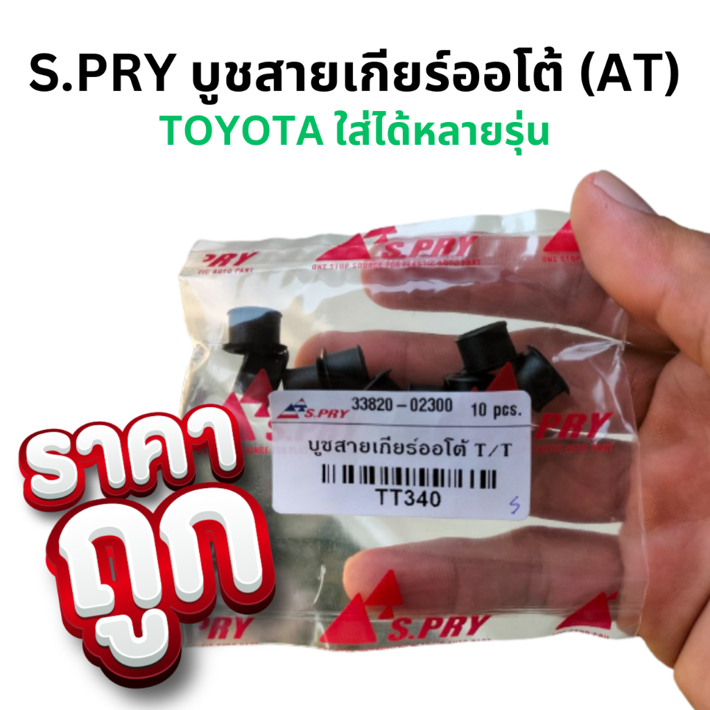 S.PRY บูชสายเกียร์ออโต้ (AT) TOYOTA VIGO/CAMRY/VIOS/YARIS/ALTIS/D4D/และอีกหลายรุ่น รหัสสินค้า TT340