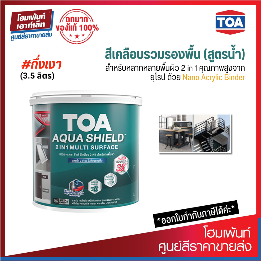 TOA AQUA SHIELD 2IN1 MULTI SURFACE กึ่งเงา (3.5 ลิตร)