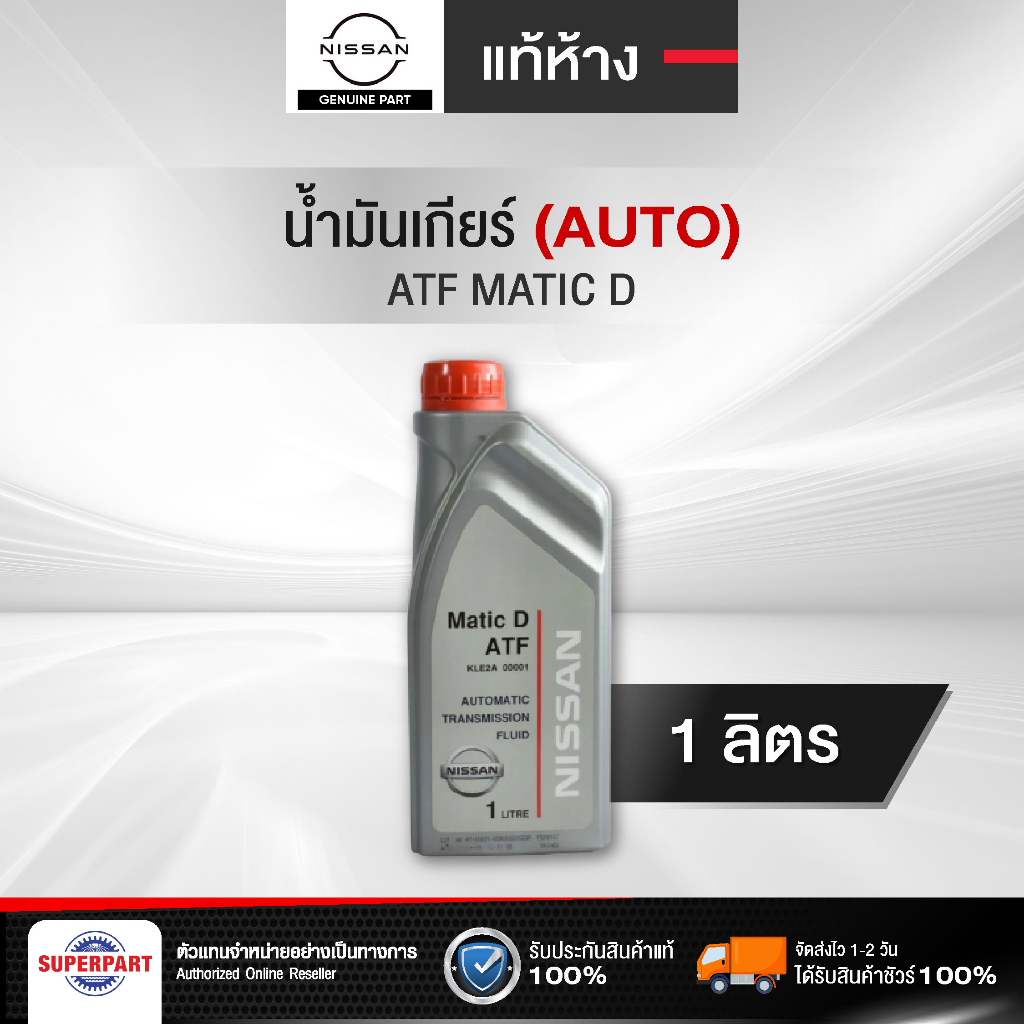 น้ำมันเกียร์ออโต้ NISSAN ATF MATIC D (1L) (KLE2A-00001)