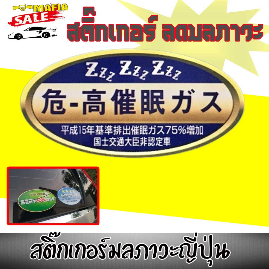 สติ๊กเกอร์ลดโลกร้อน ลดมลภาวะ (ก๊าซสะกดจิตอันตราย)แท้100%