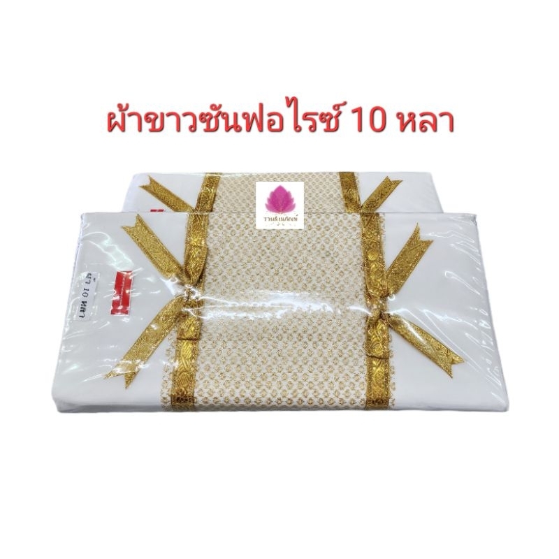 ผ้าขาว ผ้าขาวซันฟอไรซ์ 10 หลา ผ้าถวายกฐิน
