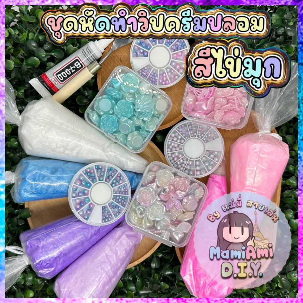 [สีไข่มุก] ชุดหัดบีบ วิปครีมปลอม พร้อมเรซิ่น พร้อมอุปกรณ์ by แม่มี่ สายเล่น