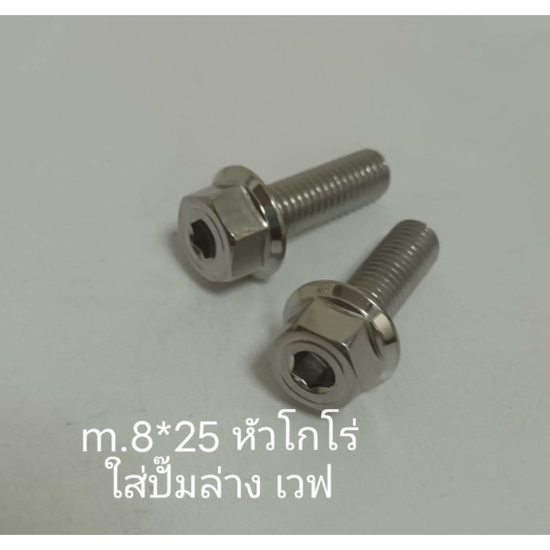 น๊อตปั๊มดิสล่าง ใส่ เวฟ m.8*25 หัวโกโร่  งานเฮงสกรู