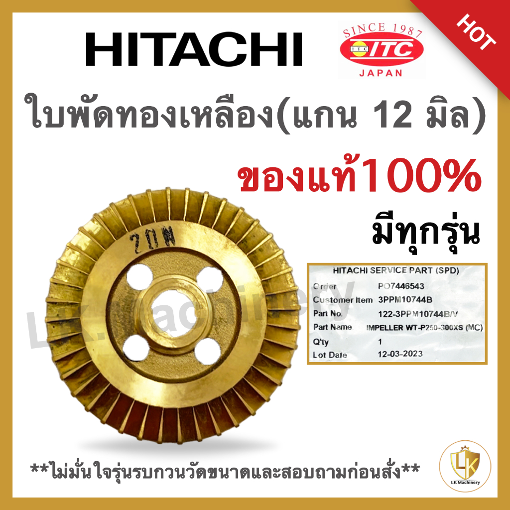 ใบพัด Hitachi ของแท้ 100% ใบพัดทองเหลือง (แกน 12 มิล) 100-350 W มีทุกรุ่น อะไหล่ปั๊มน้ำแท้