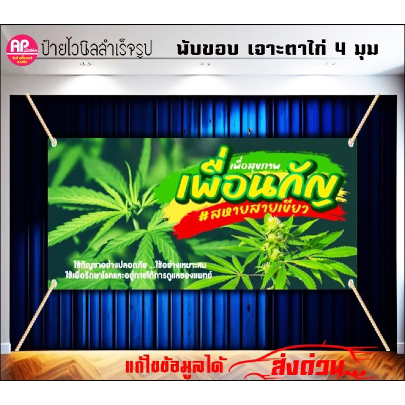 ป้ายไวนิลกัญชา ป้ายเพื่อนกัญชา พับขอบเจาะตาไก่ เพิ่มหรือแก้ไขข้อความได้