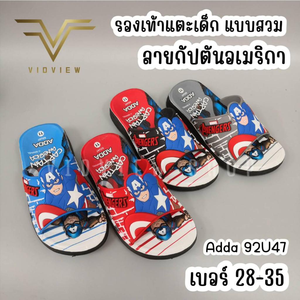 VIDVIEW !!ลดสนั่น!! รองเท้าแตะเด็กชาย Adda 92U47 ลายกัปตันอเมริกา แบบสวม เบอร์ 28-35