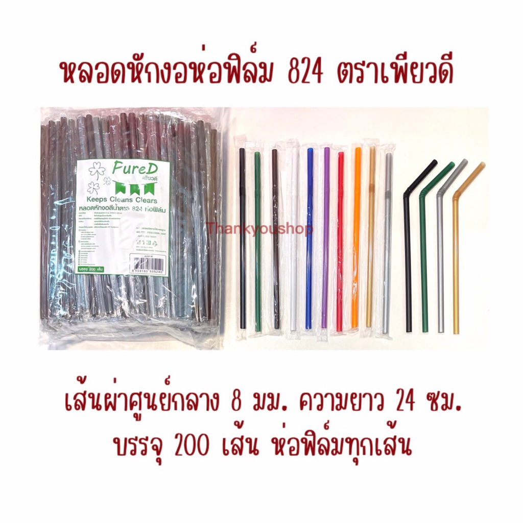 824 หลอดหักงอห่อฟิล์ม ตราเพียวดี PureD หลอดดูดน้ำ