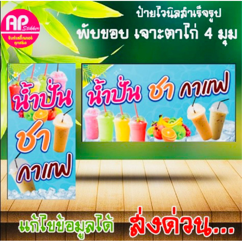 ป้ายน้ำปั่น ชา กาแฟ ป้ายไวนิลน้ำปั่น ชา กาแฟ พับขอบเจาะตาไก่ เพิ่มหรือแก้ไขข้อความได้