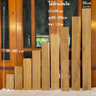 ไม้สักแผ่นพร้อมใช้งาน กว้าง10ซม. ยาว20-100ซม. หนา1.2ซ.ม