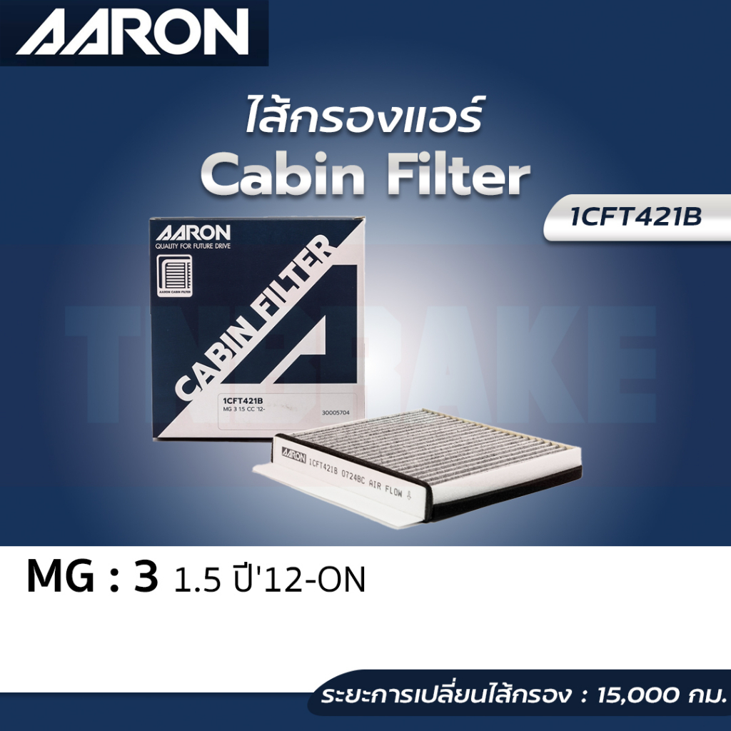 AARON กรองแอร์ MG3 1.5L ปี 2012-2019 คาร์บอน (ชาร์โคล) , ALL NEW MG3 / 30005704