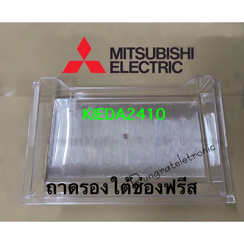 ถาดรองใต้ช่องฟรีสยี่ห้อMitsubishi ElectricKIEDA2410ใช้กับรุ่นMR-14P/MR-14PSA/MR-17PSA/MR-17TSAดูรุ่น