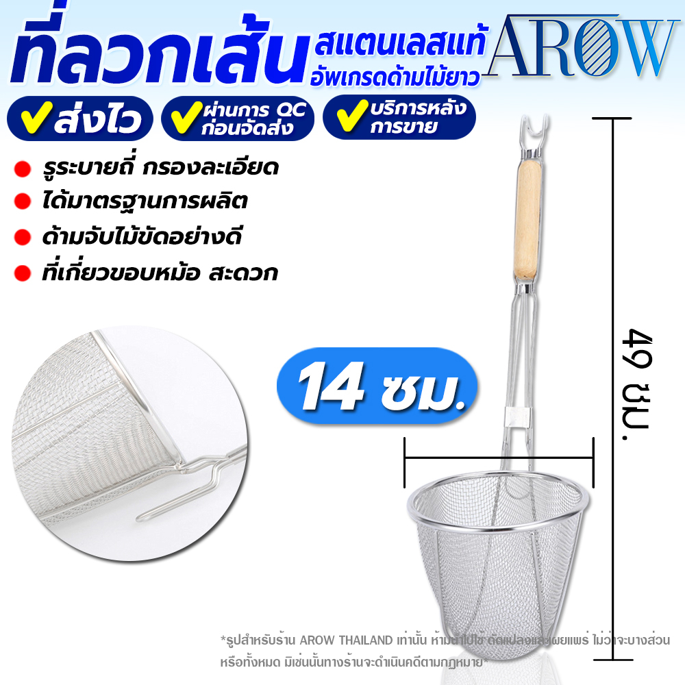 (พร้อมส่ง) ที่ลวกเส้นก๋วยเตี๋ยวสแตนเลสแท้ 304 ด้ามไม้ยาว ขนาด 14 ซม. AROW THAILAND ตะกร้อลวกเส้น