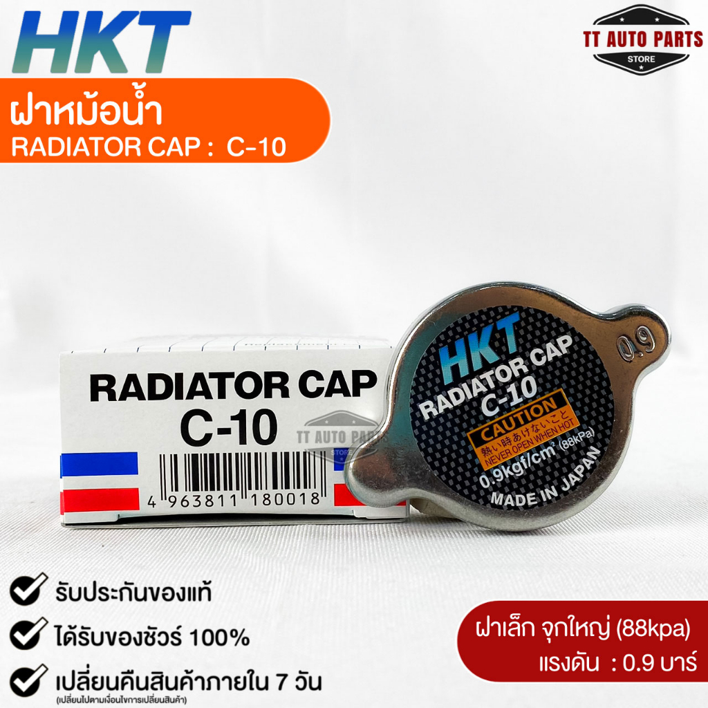ฝาหม้อน้ำ 0.9 บาร์ (88 kPa) HKT MADE IN JAPAN แท้100% (C-10)