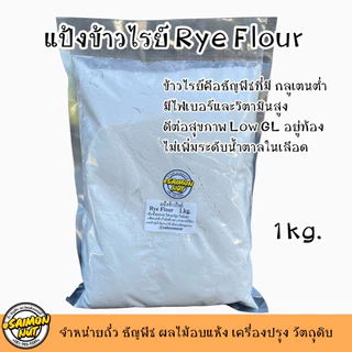 แป้งข้าวไรย์ Rye Flour ชนิดละเอียด นำเข้าจากเยอรมัน มีคุณค่าทางโภชนาการสูง สำหรับทำเบเกอรี่ ขนมปัง