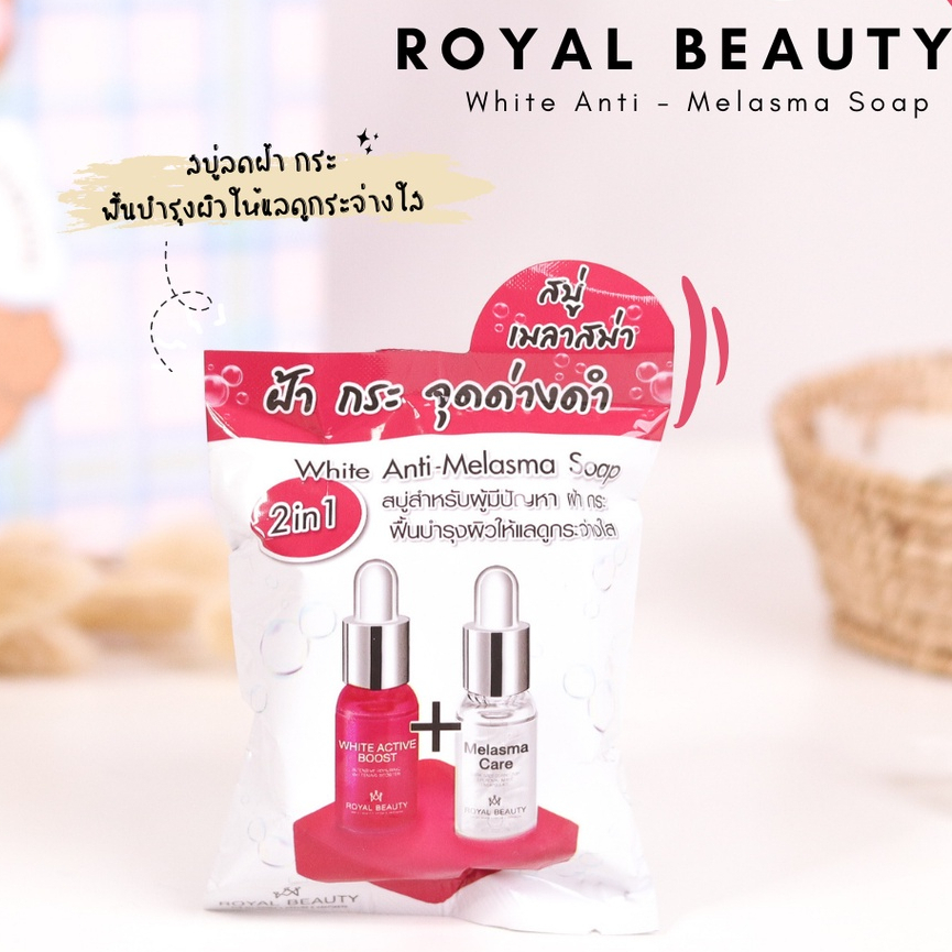 [ลด30%ในVDO] Royal Beauty White Anti-Melasms Soap 60 g. รอยัลบิวตี้ สบู่ล้างหน้า ลดฝ้า กระ