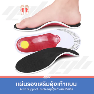 YGB - Arch Plus แผ่นเสริมอุ้งเท้า แผ่นรองเท้าแบน สำหรับคนเท้าแบน อุ้งเท้าสูง ลดปวดเท้า (1 คู่)