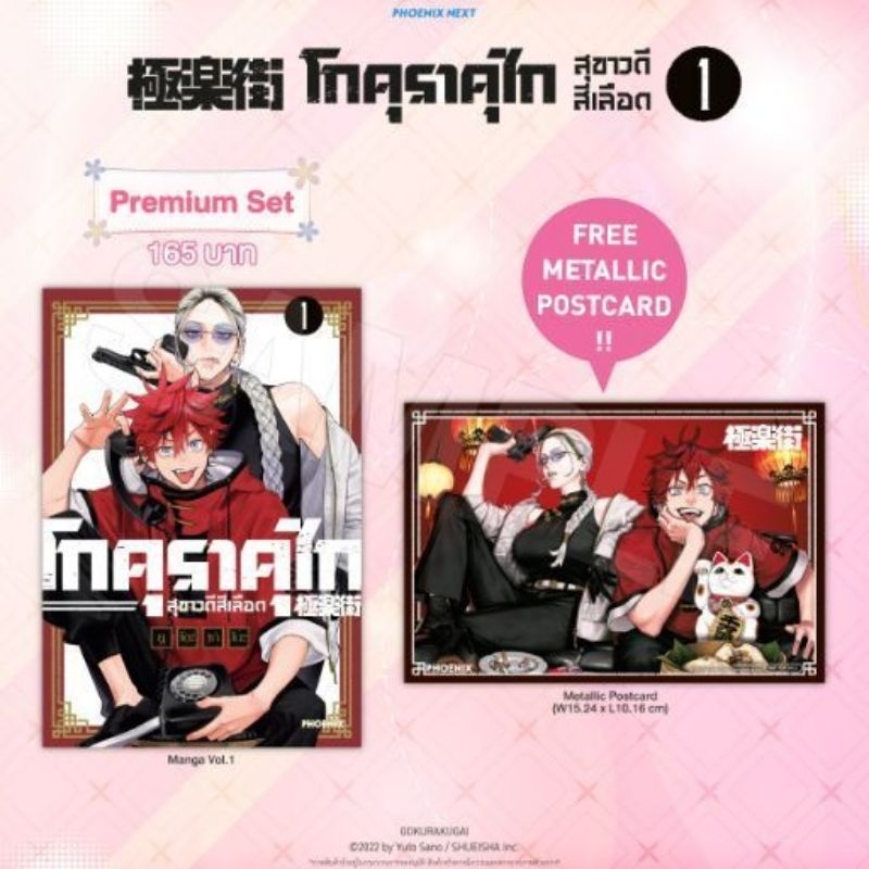 โกคุราคุไก สุขาวดีสีเลือด เล่ม 1 [แถมฟรี! Metallic postcard] โปสการ์ด