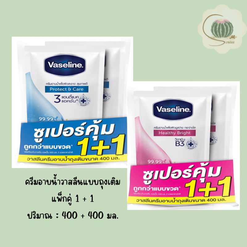 ครีมอาบน้ำ วาสลีน Vaseline วาสลีน เฮลธี้ พลัส บอดี้ วอช แบบถุงเติม แพ็กคู่ สุดคุ้ม