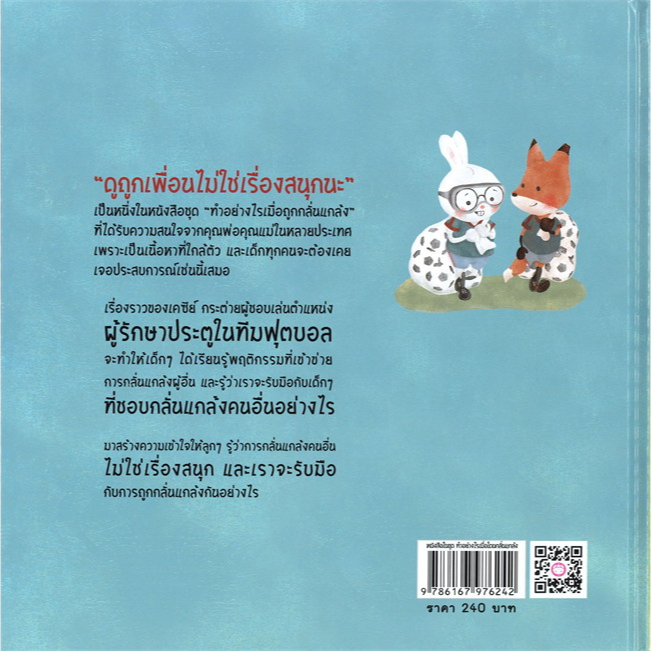 ชุด ทำอย่างไรเมื่อโดนกลั่นแกล้ง 4 เล่ม ( ปกแข็ง ) หนังสือเด็ก นิทานเด็ก นิทาน EF นิทานภาพ นิทานก่อนนอน นิทาน แม่และเด็ก