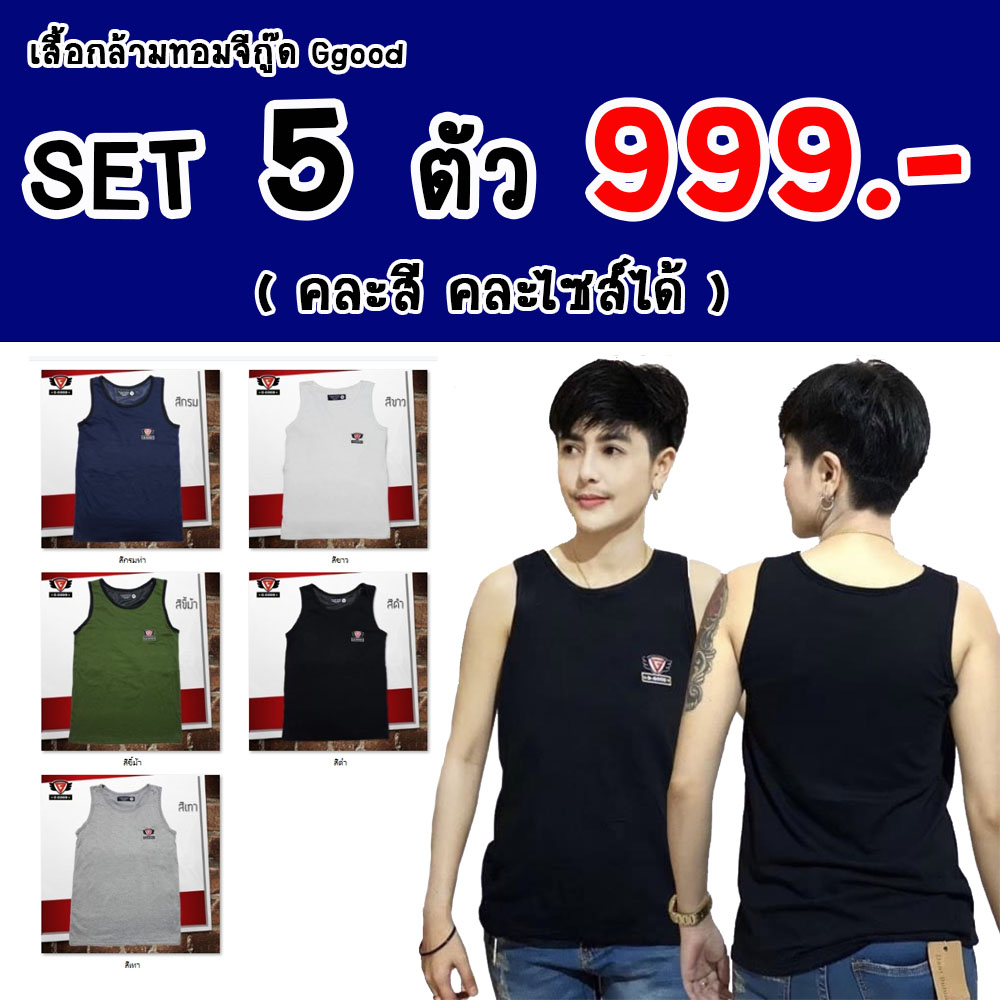 ( SET 5 ตัว 999 บาท) G-Good เสื้อกล้ามทอม คุณภาพดี รุ่น เต็มตัว