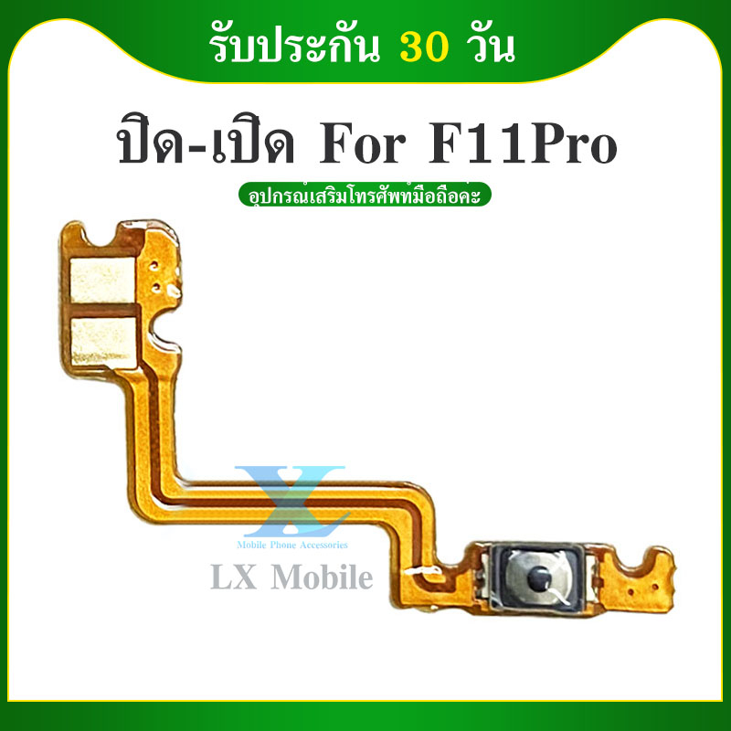 on-off แพรสวิทปิดเปิด(Power On-Off) OPPO F11pro / F11 Pro