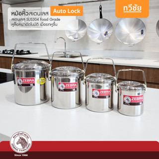 ZEBRA หม้อหิ้วสเตนเลส Auto Lock มีชั้นใส่อาหาร หม้อแกง เก็บก…