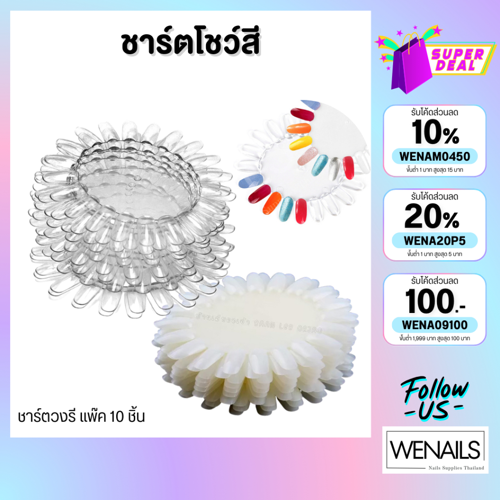 ชาร์ตโชว์สีชาร์ตโชว์ สีวงรี แพ็ค 10 ชิ้น ชาร์จสี มีสีขุ่นกับใส ทาสีเจลตกแต่งเล็บ