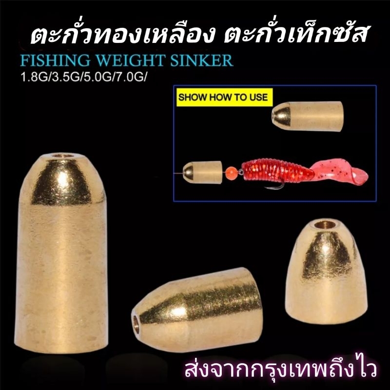 ตะกั่วทองเหลือง ตะกั่วเท็กซัส ตะกั่วตกปลา ขนาด 1.8 , 3.5 , 5 , 7 กรัม (พร้อมส่งทุกวันจาก กรุงเทพ ถึงไว)