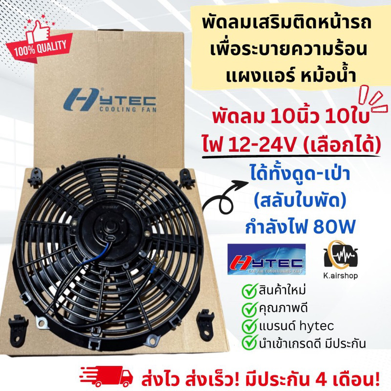 พัดลมดูด เป่าระบายความร้อน ขนาด 10นิ้ว (12V./24V.) ไฟ80W สลับใบพัดได้(Hytec) มอเตอร์ motor แอร์ ไฟฟ้า หม้อน้ำ แอร์รถยนต์