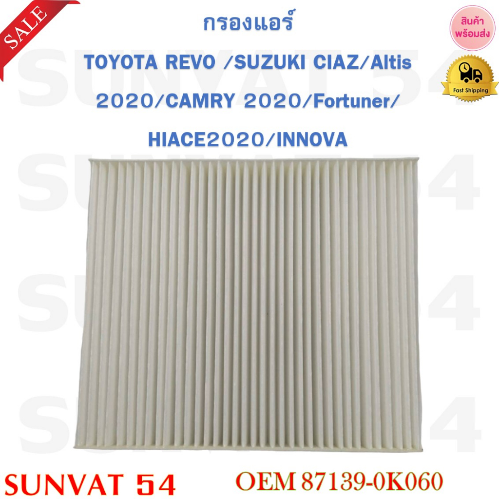 กรองแอร์ TOYOTA REVO /SUZUKI CIAZ/Altis 2020/ CAMRY 2020/Fortuner/HIACE 2020/INNOVA รหัส 87139-0K060