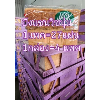 ขนมปังแซนวิช​ ตราแจ็ค​ 1 ลัง=4แพค​