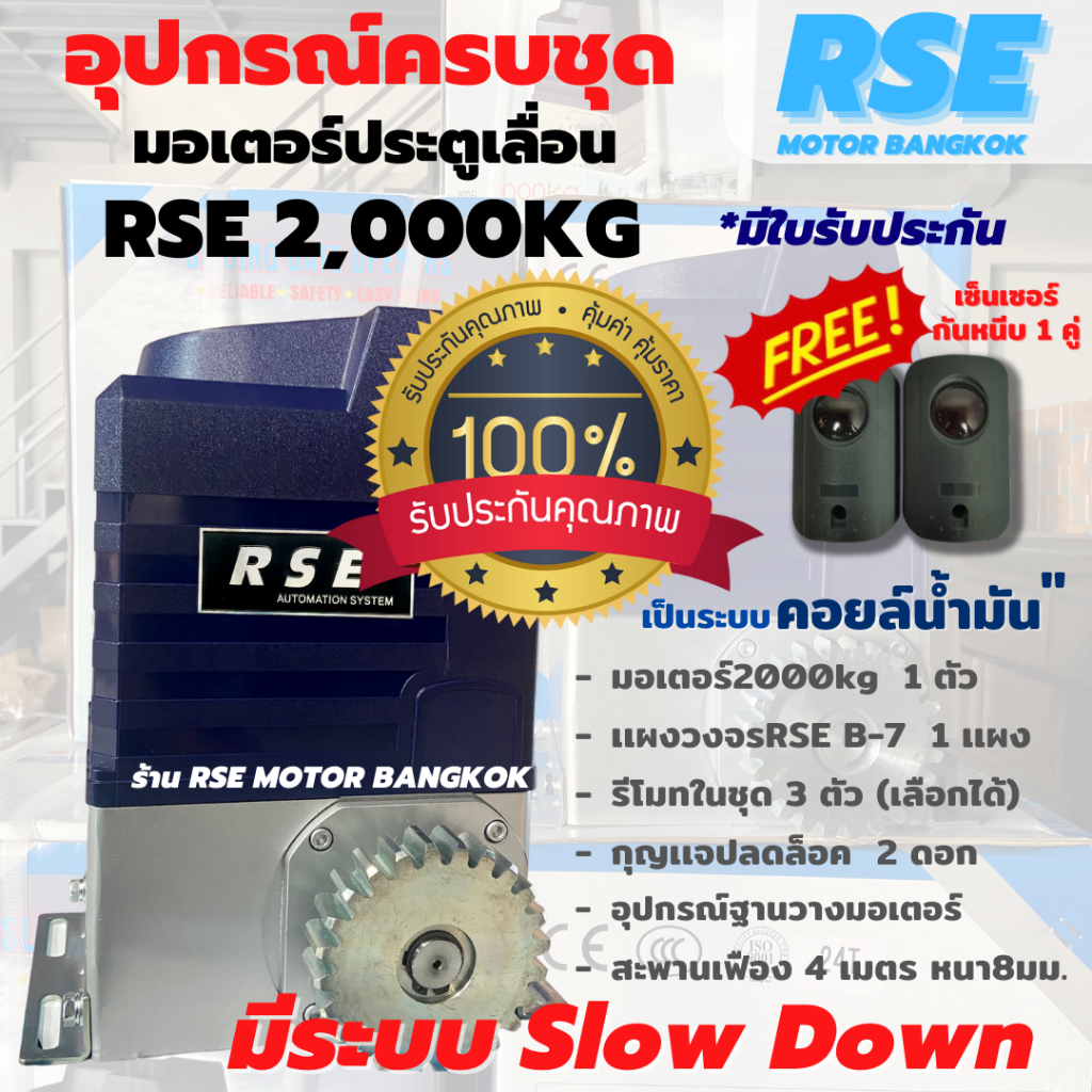 มอเตอร์ประตูรีโมทRSE 2000kg (220V 400W) รับน้ำหนักประตูได้ 2000kg เป็นระบบคอยล์น้ำมัน*รับประกันมอเตอร์