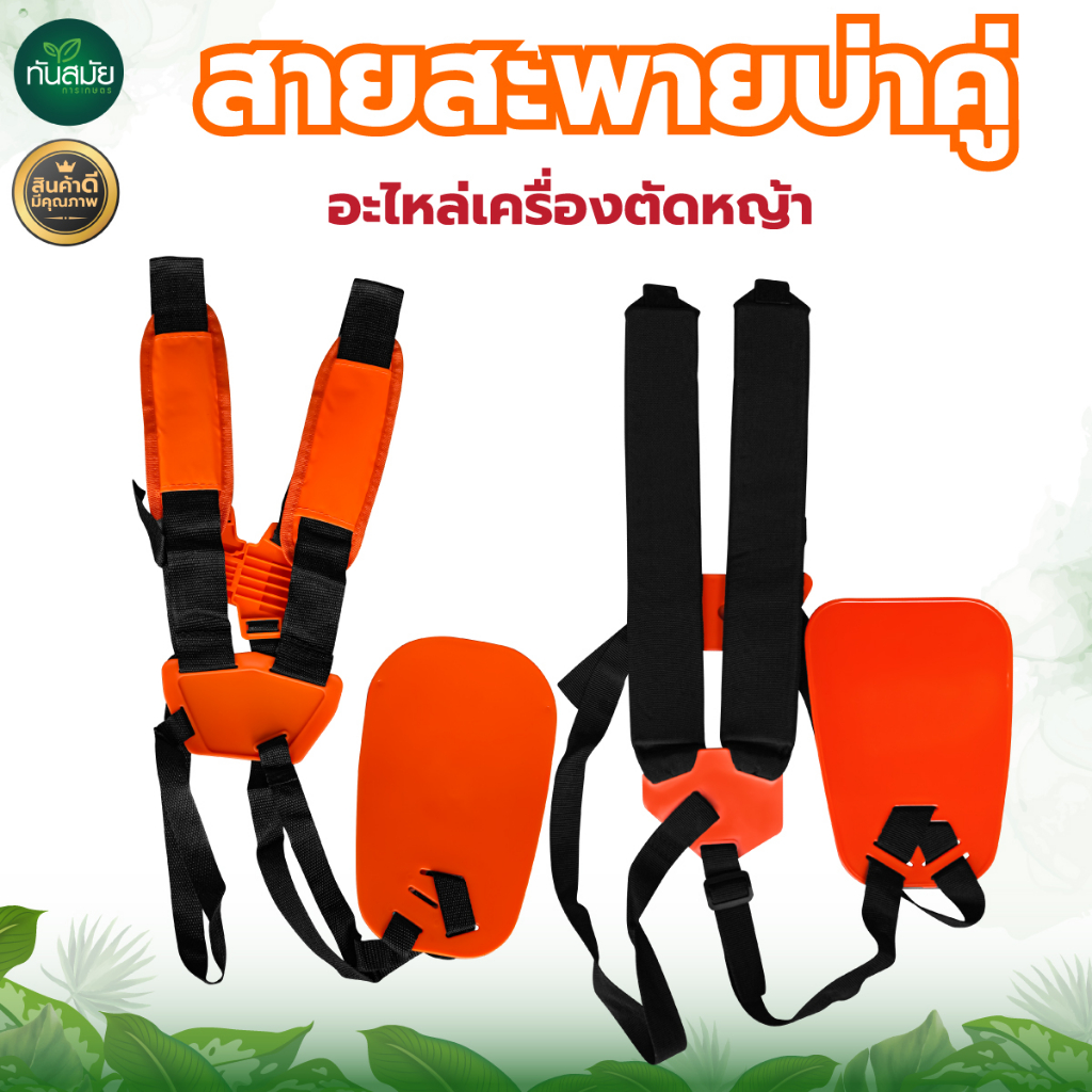 สายสะพายเครื่องตัดหญ้าเกรดA สีส้ม สายหนา นุ่ม สายสะพายบ่าคู่ (ใส่ได้ทั้งคนถนัดซ้ายและขวา)