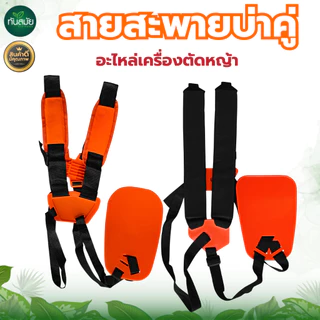 สายสะพายเครื่องตัดหญ้าเกรดA สีส้ม สายหนา นุ่ม สายสะพายบ่าคู่ (ใส่ได้ทั้งคนถนัดซ้ายและขวา)