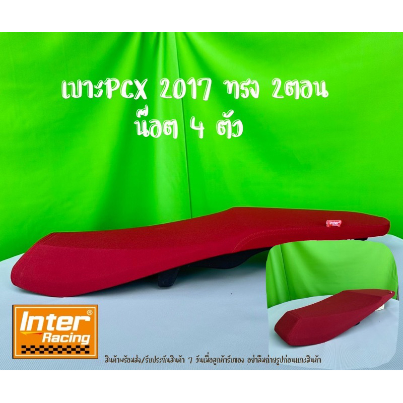 เบาะPcx2017 น๊อต4ตัว ทรง2ตอนทรงสวยขายดีมาก