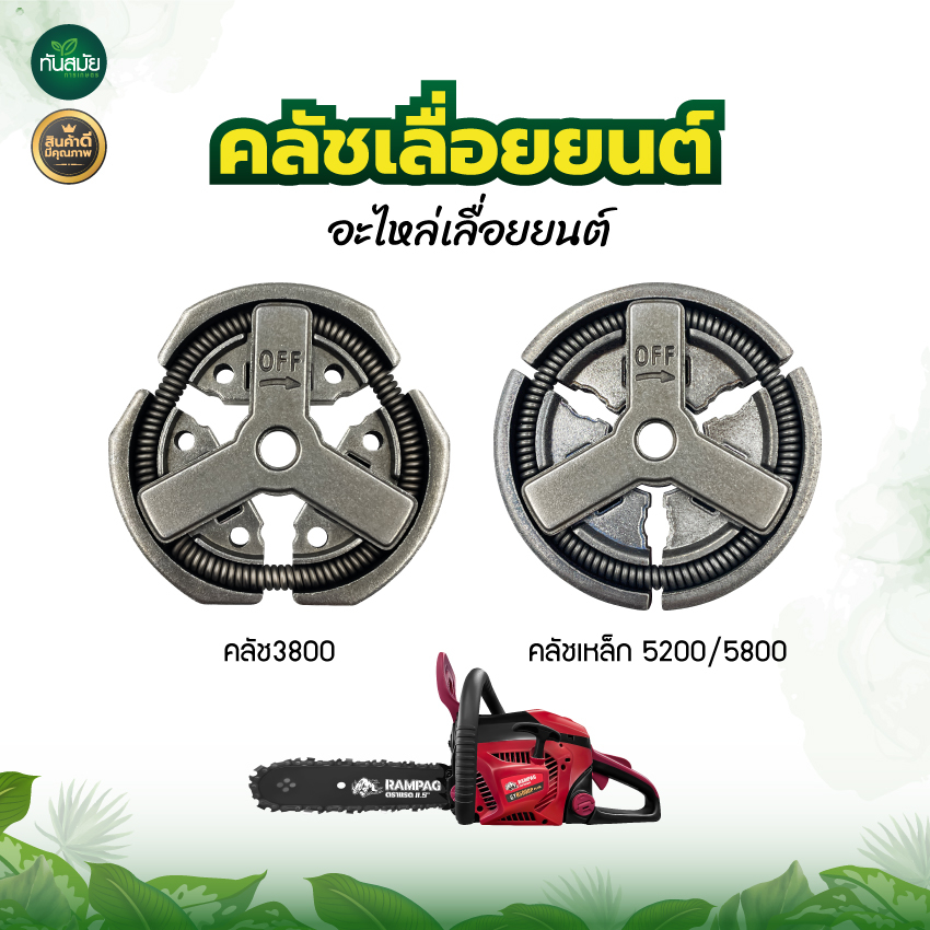 คลัทช์ คลัช ผ้าครัช  ครัชเลื่อยนต์  ครัชเหล็ก  อะไหล่เลื่อยยนต์ สำหรับรุ่น 5200,4500,5800