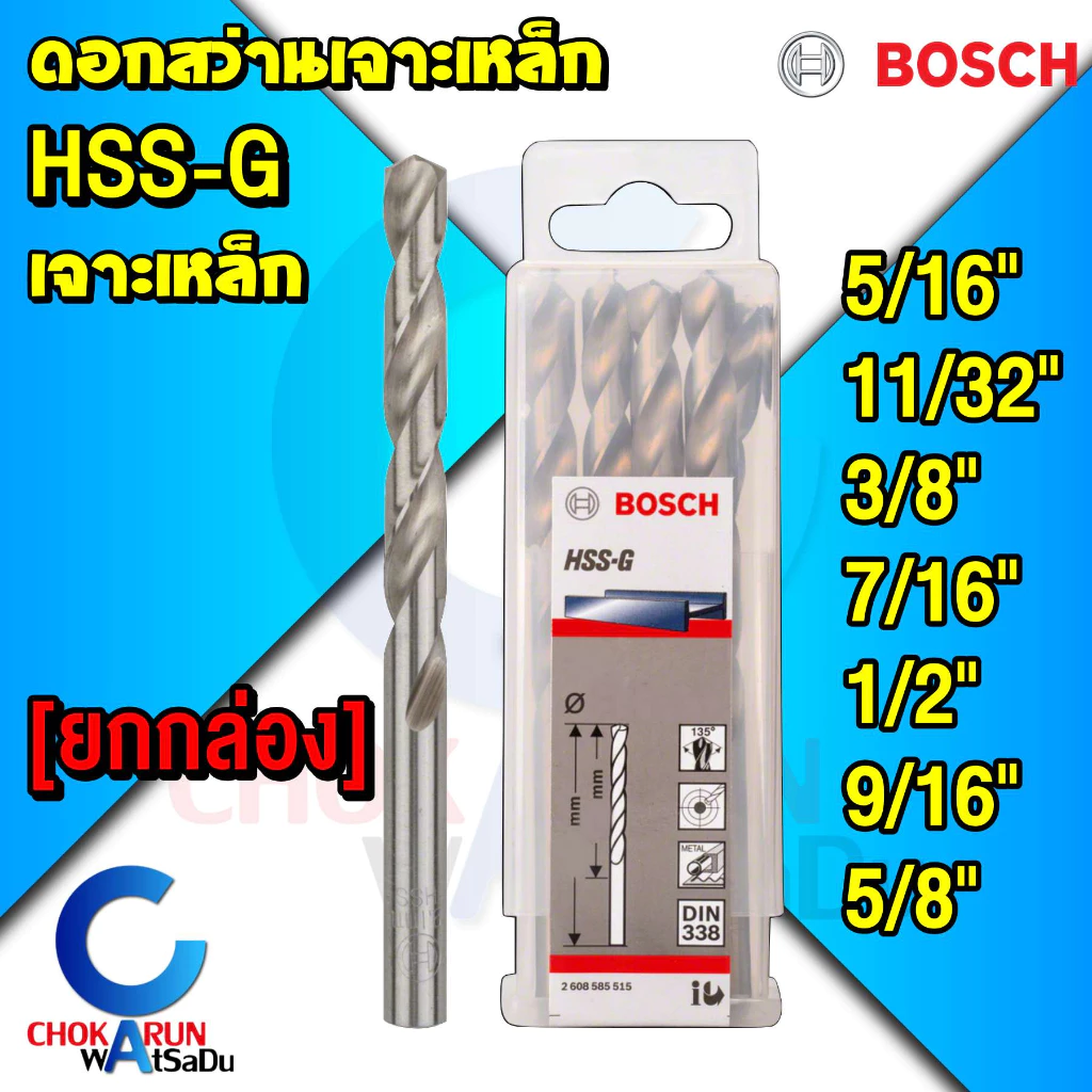 Bosch ดอกสว่านเจาะเหล็ก HSS [ยกกล่อง] HSS-G เจาะเหล็ก ดอก สว่าน ราคาถูก ไฮสปีด [5/16" - 5/8"]