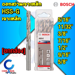 Bosch ดอกสว่านเจาะเหล็ก HSS [ยกกล่อง] HSS-G เจาะเหล็ก ดอก สว่าน ราคาถูก ไฮสปีด [5/16" - 5/8"]