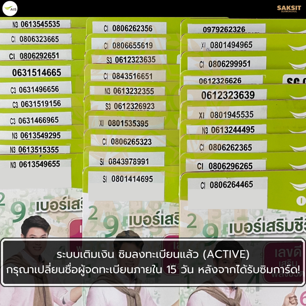 ซิมเติมเงิน เครือข่าย Ais 1,200-5,500 (Set1) Active