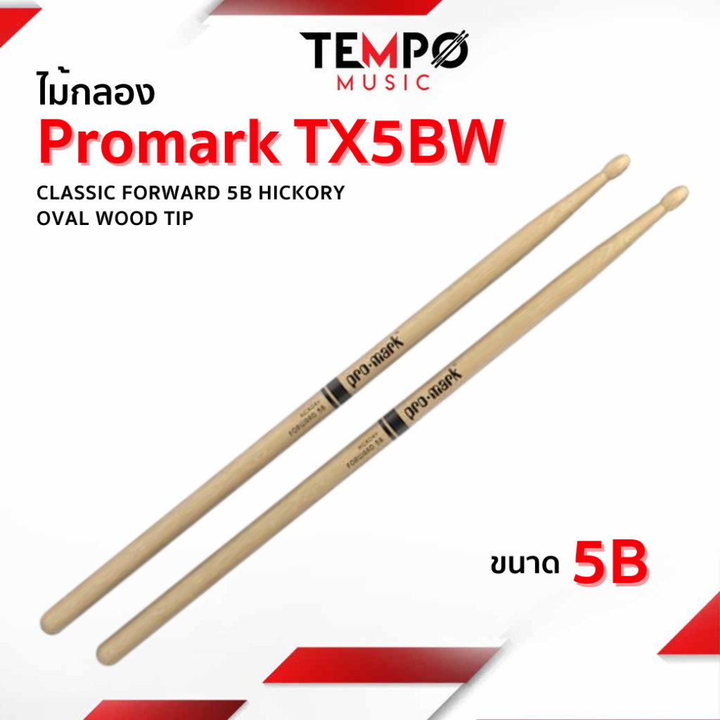ไม้กลอง PROMARK 5B CLASSIC FORWARD HICKORY OVAL WOOD TIP TX5BW