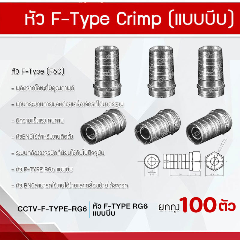 หัว F-Type Crimp (แบบบีบ) 100ตัว