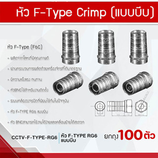 หัว F-Type Crimp (แบบบีบ) 100ตัว