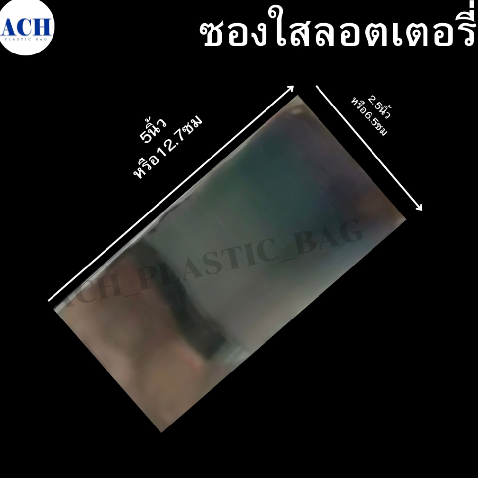 ซองใสใส่ลอตเตอรี่ ซองใส ขนาด 2.5x5 นิ้ว พลาสติก 50 Mic