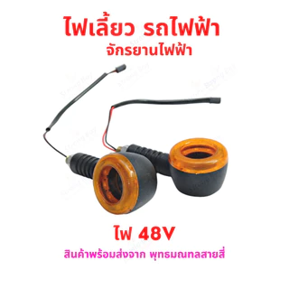 ไฟเลี้ยว รถไฟฟ้า ไฟ 48v 60v 64v 72v ทรงกลม เหลือง ท้ายน๊อต จักรยานไฟฟ้า สกู๊ตเตอร์ไฟฟ้า