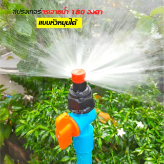 สปริงเกอร์หมุนหัวได้ กระจายน้ำ 180 องศา สปริงเกอร์พร้อมวาล์วหรี่น้ำ สวมท่อ PVC 4 หุน(1/2") และ 6 หุน(3/4") รดน้ำต้นไม้
