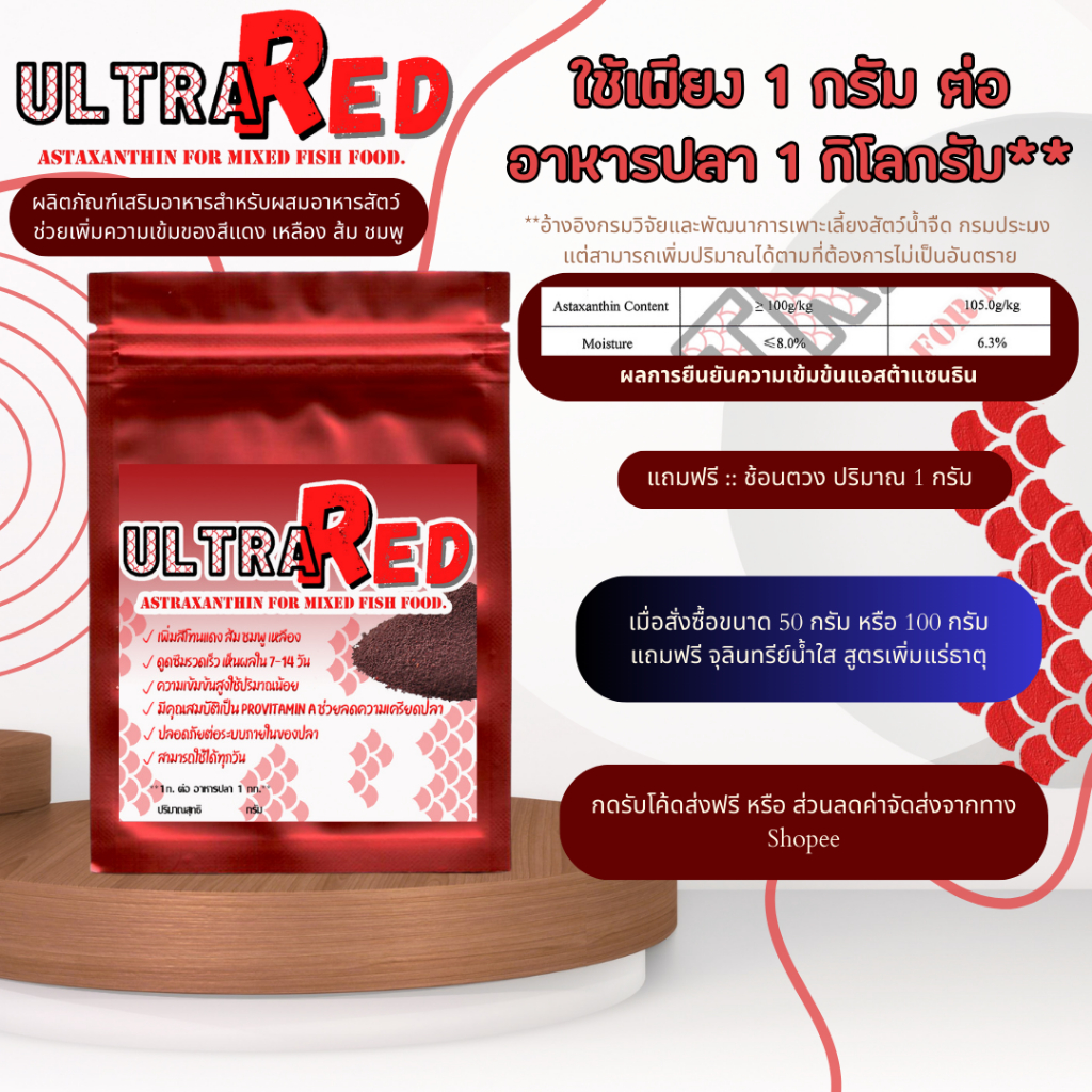Astaxanthin10%-สารเร่งสีแดงปลาและสัตว์น้ำแอสตาแซนทินสำหรับคลุกอาหารปลา(ULTRA RED) 100 กรัม