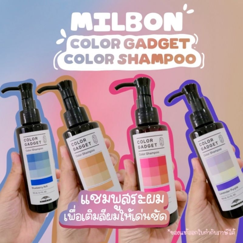 🔥เก็บโค้ดหน้าร้านหรือทักแชท🔥🔥ของแท้พร้อมส่ง🔥 Milbon Color gadget Color Shampoo 150ml  แชมพูสำหรับผมฟอกสี